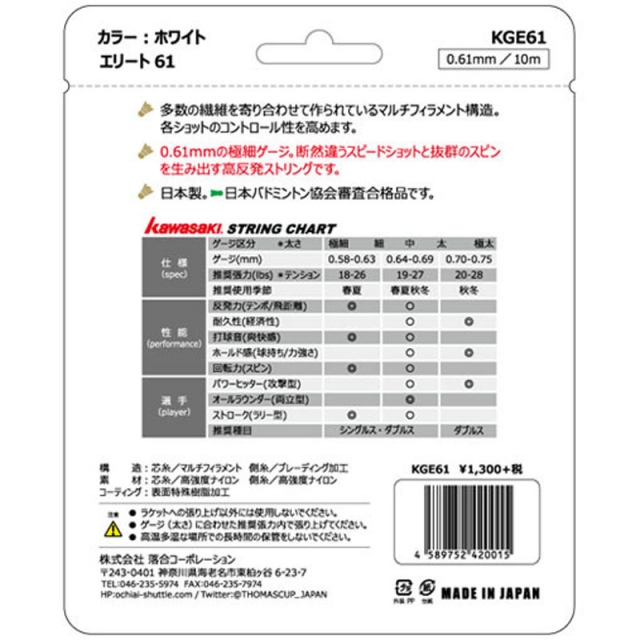 kawasaki ELITE 61 羽球線